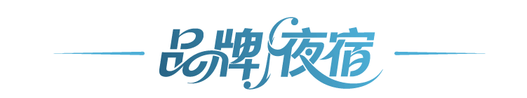 品牌夜宿