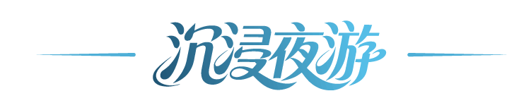 沉浸夜游