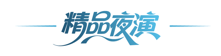 精品夜演