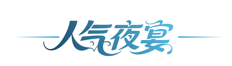 人气夜宴