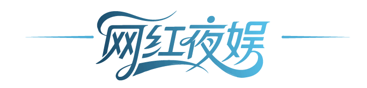 网红夜娱