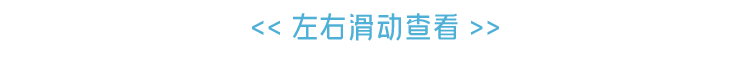 左右滑动查看